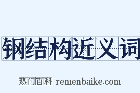 钢结构近义词是什么意思的图片